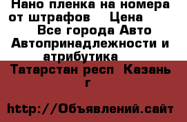 Нано-пленка на номера от штрафов  › Цена ­ 1 190 - Все города Авто » Автопринадлежности и атрибутика   . Татарстан респ.,Казань г.